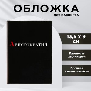 Обложка для паспорта «Аристократия», ПВХ 280 мкм, эко-печать и подложка-пленка 280 мкм