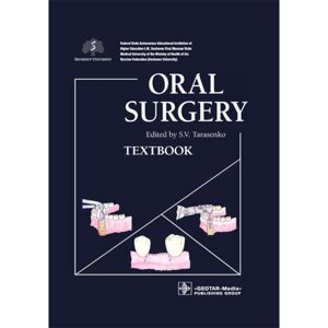 Oral Surgery. Textbook. Хирургия полости рта. Учебник. На английском языке. Под ред. Тарасенко С. В.