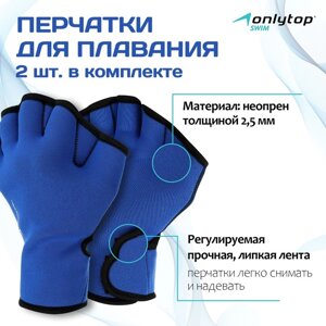 Перчатки для плавания ONLYTOP, неопрен, 2.5 мм, р. M, цвет синий