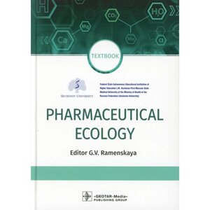 Pharmaceutical Ecology. Textbook. Фармацевтическая экология. Учебник. На английском языке. Под ред. Раменской Г. В.