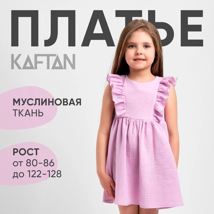 Платье детское с рюшей KAFTAN «Муслин», размер 30 (98-104 см), лиловое - заказать