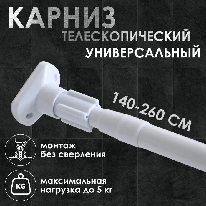 Карниз для ванной Доляна, телескопический, 140–260 см, усиленный, белый - фото