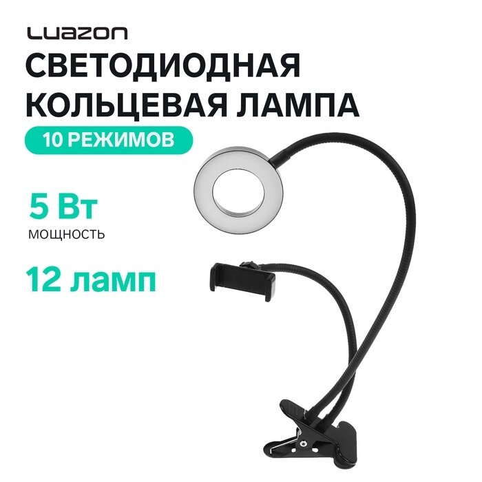 Светодиодная кольцевая лампа Luazon СК-001, гибкая ножка, 5 Вт, 12 ламп, 10 режимов - фото