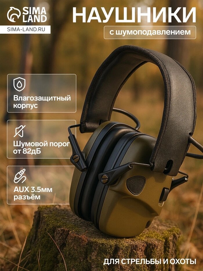 Тактические наушники для стрельбы с активным шумоподавлением - доставка