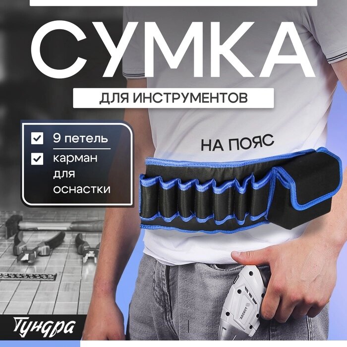 Сумка для инструментов ТУНДРА на пояс, 80 - 120 см, 9 петель, карман для оснастки - выбрать