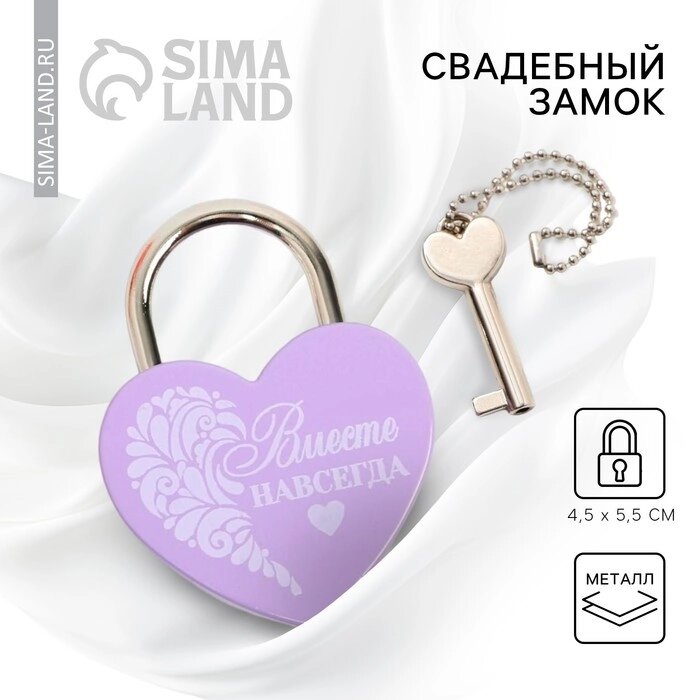 Замок свадебный с ключом «Вместе навсегда» - распродажа