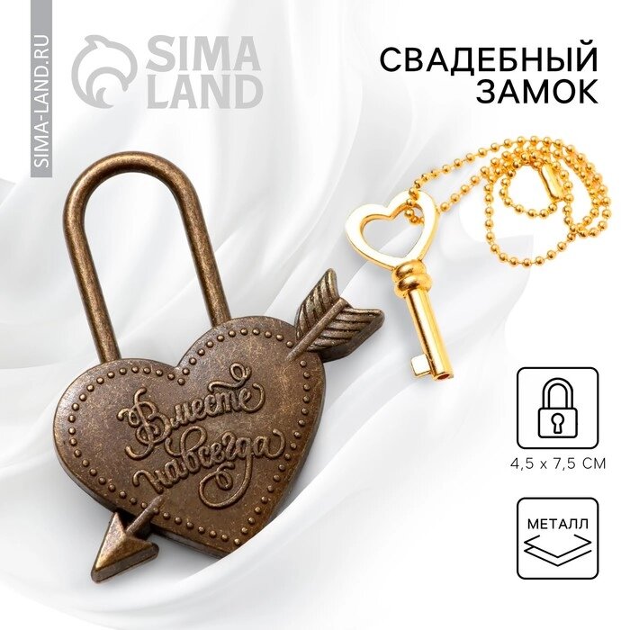 Замок свадебный с ключом «Вместе навсегда» - сравнение