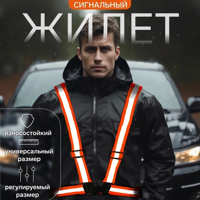 Жилет сигнальный, с наплечными лямками, регулируемый размер, оранжевый - наличие