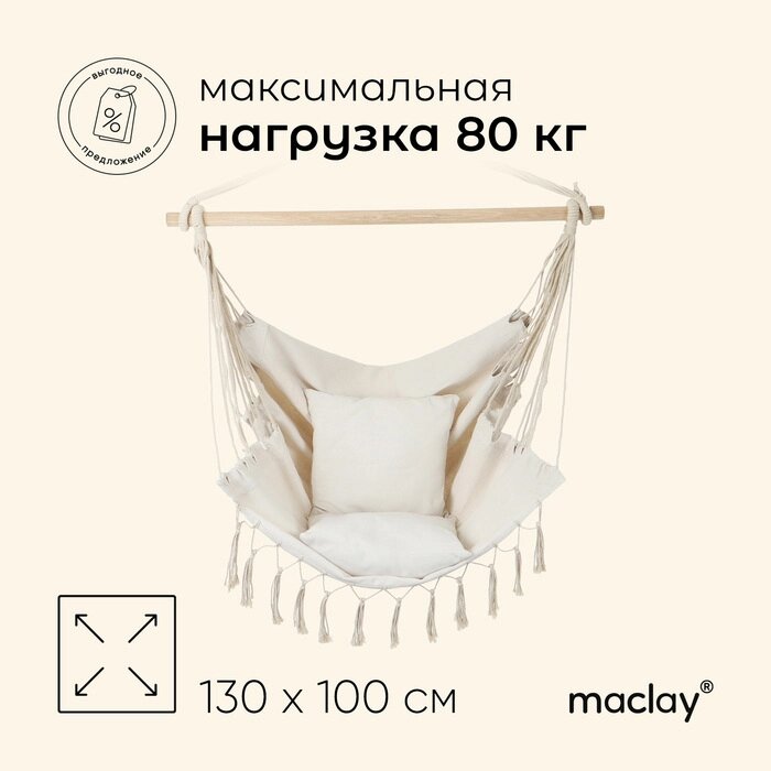Гамак-кресло maclay, 6080 см, подвесное, плетёное, бежевое - розница