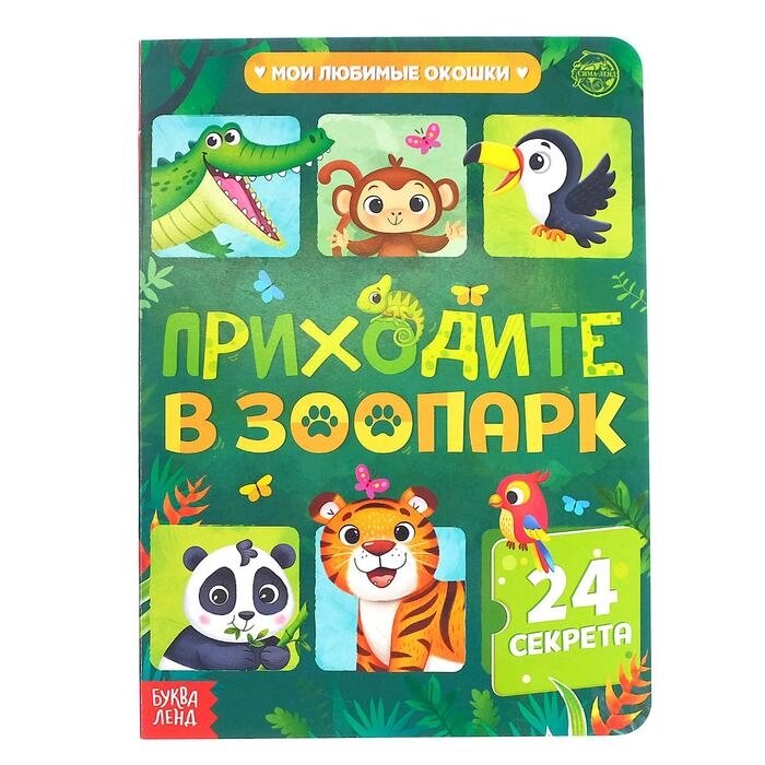 Книга картонная с окошками «Приходите в зоопарк», 10 стр., 24 окошка - заказать