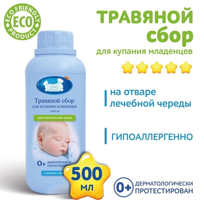 Экстракт для купания младенцев с ионами серебра "Наша Мама" череда и ромашка, 500 мл - распродажа