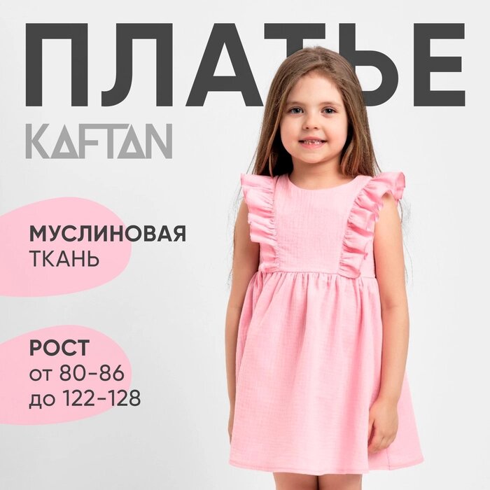 Платье детское с рюшей KAFTAN «Муслин», размер 28 (86-92 см), розовое - Simsimland