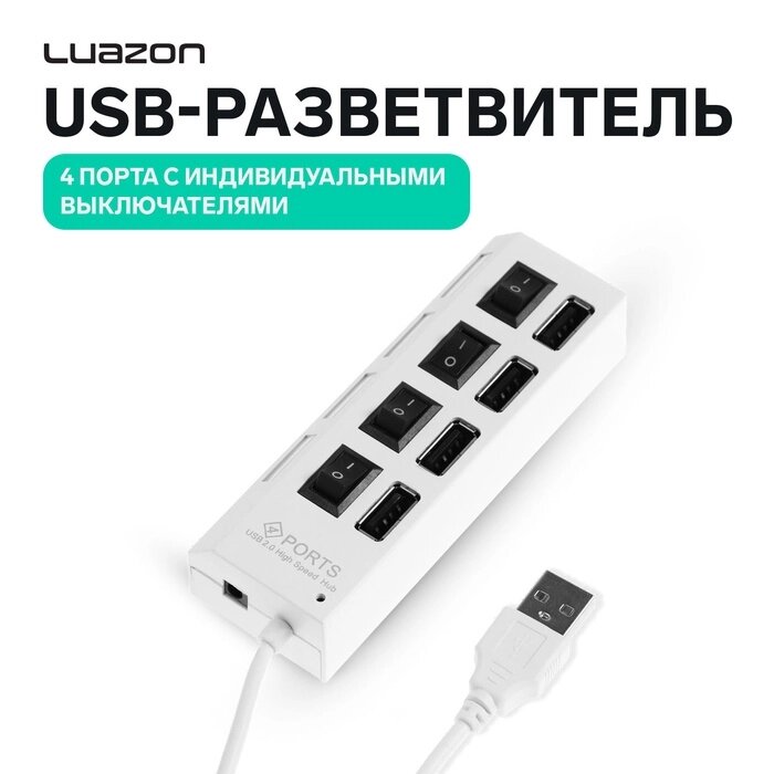 USB-разветвитель Luazon, 4 порта с индивидуальными выключателями, белый - характеристики