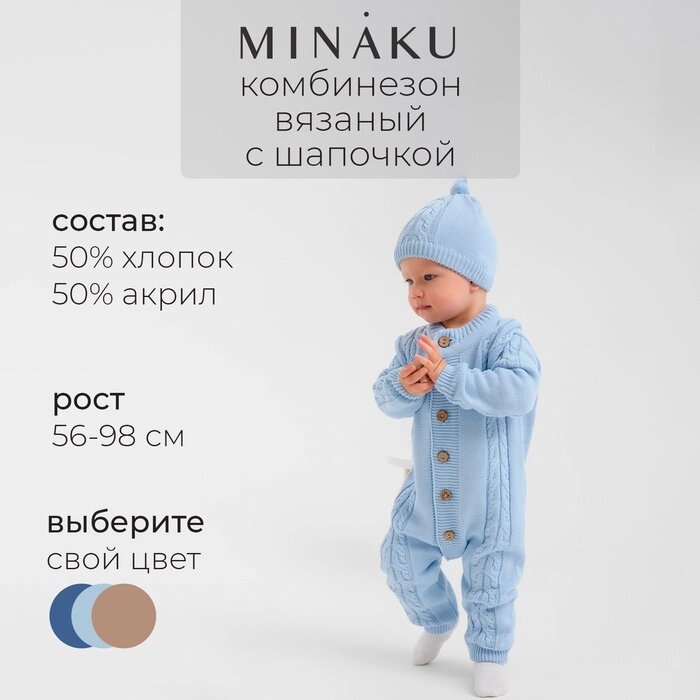 Комбинезон детский с шапочкой вязаный MINAKU, рост 80-86, цвет голубой - розница