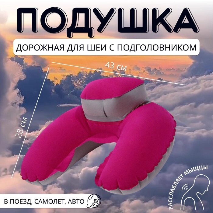 Подушка надувная для шеи, с подголовником, в чехле, 4328 см, розовая - гарантия