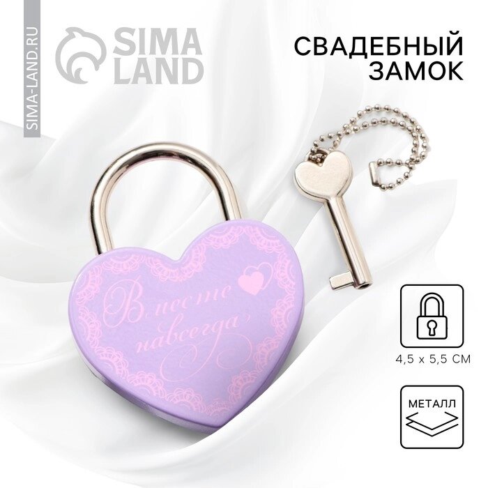 Замок свадебный с ключом «Вместе навсегда» - розница