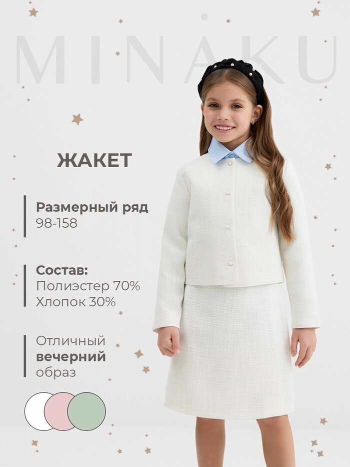 Жакет для девочки, MINAKU : Party Dress, цвет белый, рост 158 см - отзывы