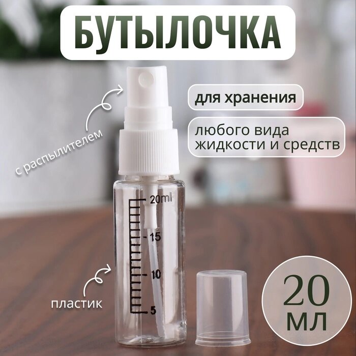 Бутылочка для хранения, с распылителем, со шкалой деления, 20 мл, цвет белый/прозрачный - Simsimland