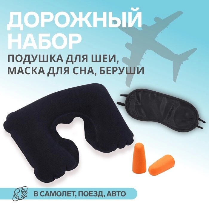 Дорожный набор: подушка для шеи, маска для сна, беруши - опт