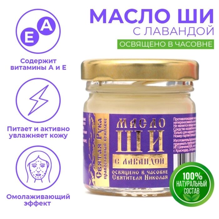 Масло ШИ "Святая Рука" с лавандой, 30мл - описание