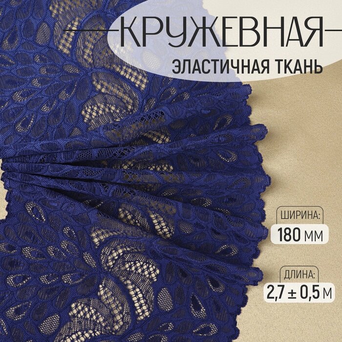 Кружевная эластичная ткань «Павлиний хвост», 180 мм 2,7 0,5 м, цвет тёмно-синий - розница