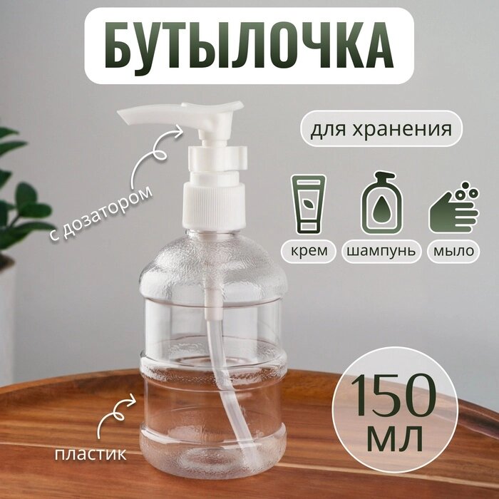 Бутылочка для хранения, с дозатором, 150 мл, цвет белый/прозрачный - фото