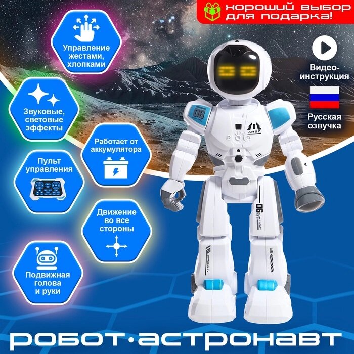 Робот радиоуправляемый «Астронавт», русское озвучивание, работает от аккумулятора - скидка