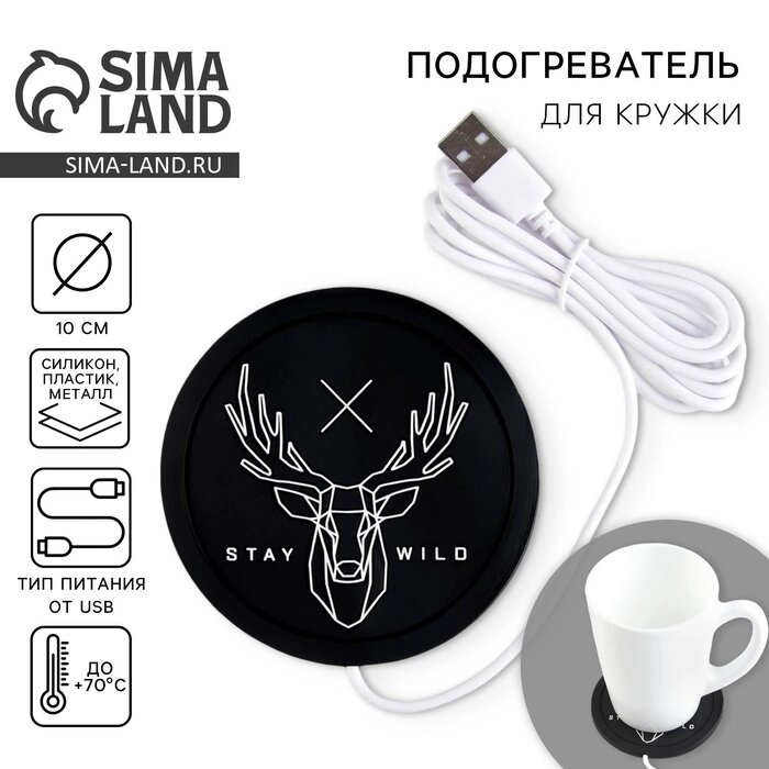 Подставка для кружки USB «Stay wild», подогреватель, 10 10 см - выбрать