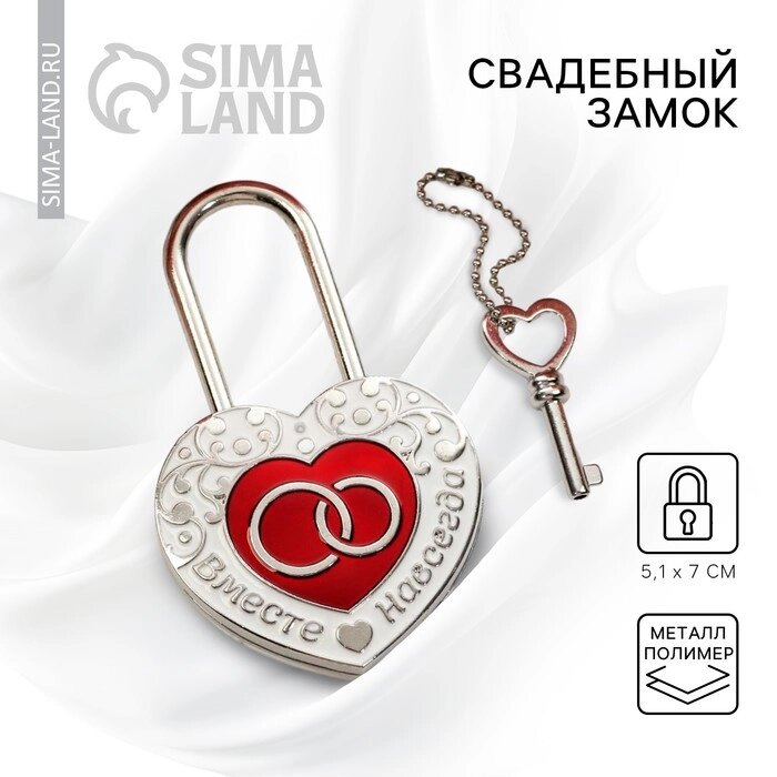 Замок свадебный с ключом «Вместе навсегда» - доставка