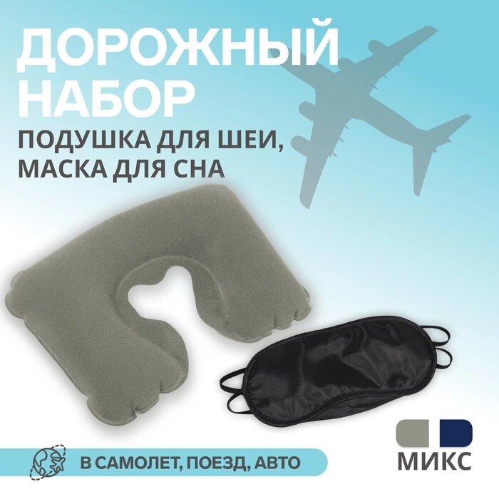 Дорожный набор: подушка для шеи, маска для сна - обзор