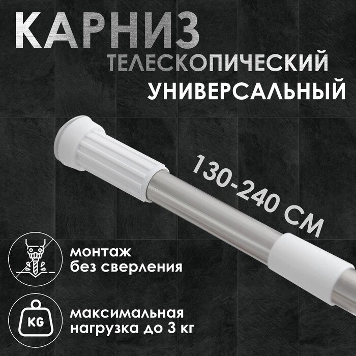 Карниз для ванной Доляна, телескопический, 130-240 см, стальной - Казахстан