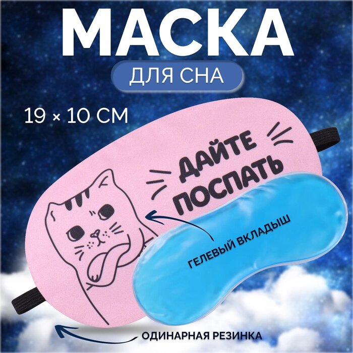 Маска для сна с гелевым вкладышем «Котик», 19 10 см, резинка одинарная, цвет розовый - интернет магазин