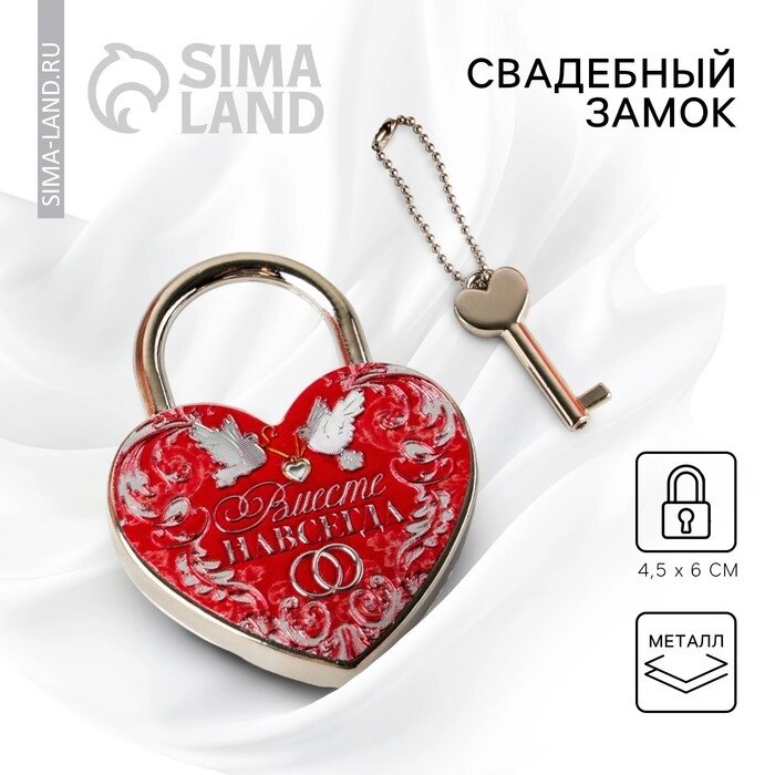 Замок свадебный с ключом «Вместе навсегда» - обзор