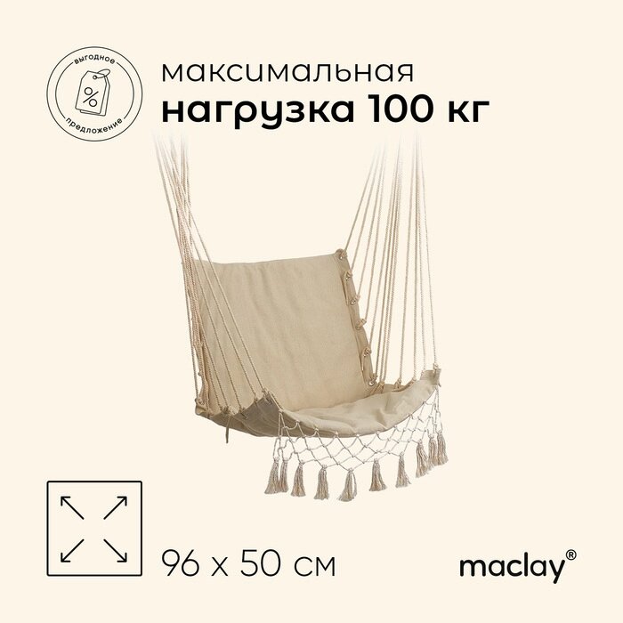 Гамак-кресло maclay, подвесное, 9650 см, бежевое - обзор
