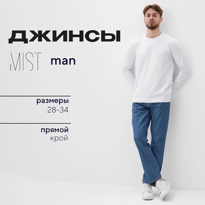 Джинсы мужские MIST размер 30, синий - наличие