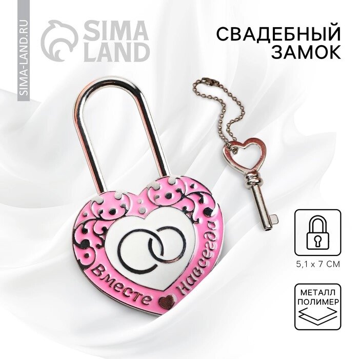 Замок свадебный с ключом «Вместе навсегда» - акции