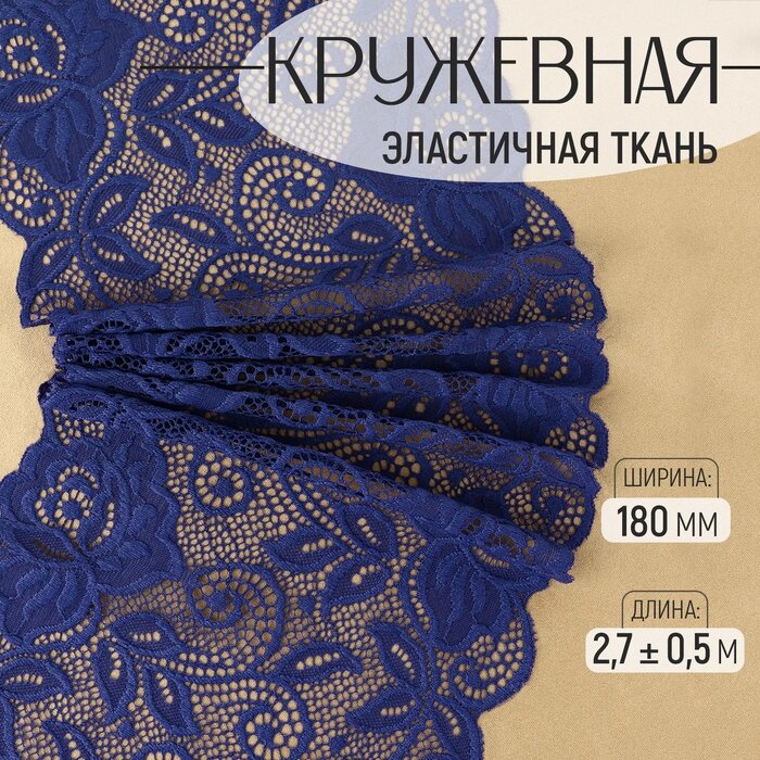 Кружевная эластичная ткань «Розы», 180 мм 2,7 0,5 м, цвет тёмно-синий - сравнение