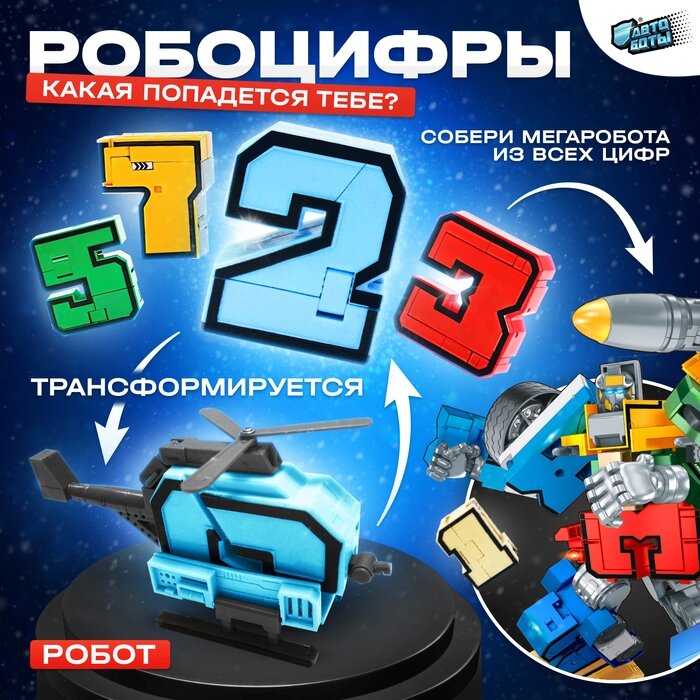 Робот «Робоцифры», трансформируется, МИКС - заказать