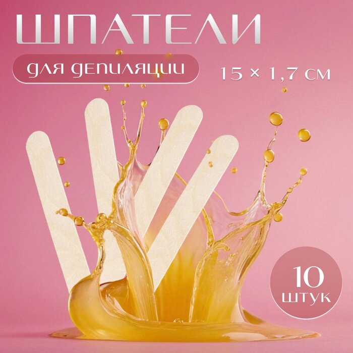 Шпатели для депиляции, деревянные, 15 1,7 см, 10 шт - акции