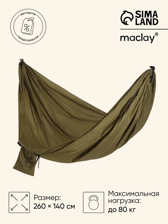 Гамак Maclay, 140260 см, нейлон, зелёный - Казахстан