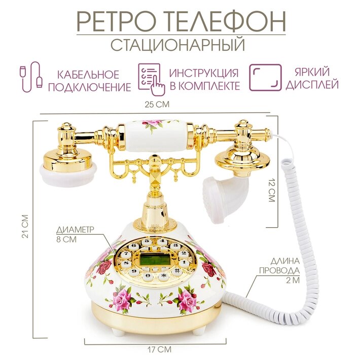 Ретро-телефон "Роза", 21 х 25 см, громкая связь, белый - обзор