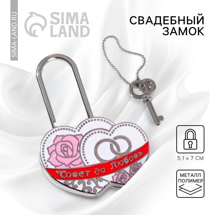 Замок свадебный с ключом «Совет да любовь» - доставка