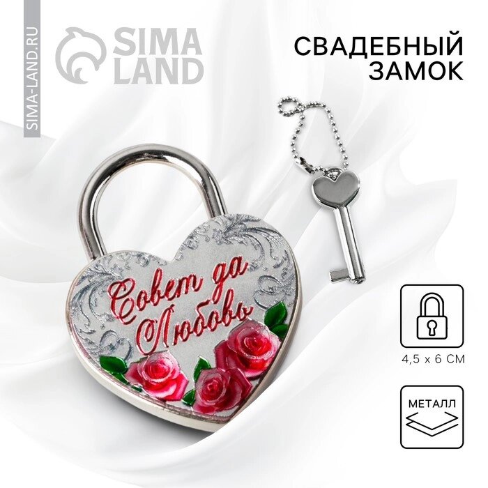 Замок свадебный с ключом «Совет да любовь» - особенности