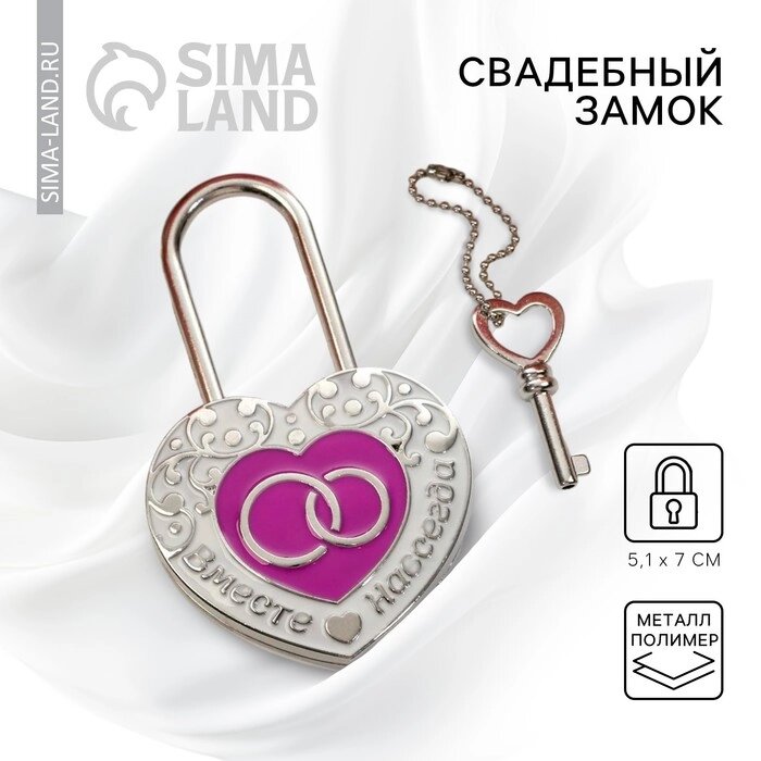 Замок свадебный с ключом «Вместе навсегда» - розница
