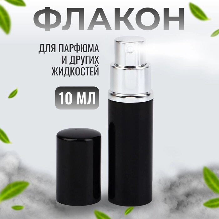 Флакон для парфюма, с распылителем, 10 мл, чёрный - Казахстан