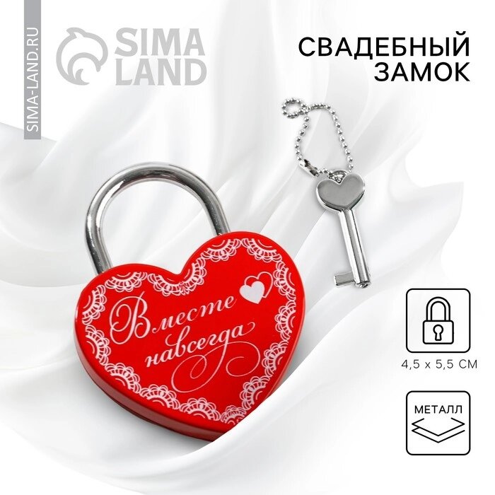 Замок свадебный с ключом «Вместе навсегда» - отзывы