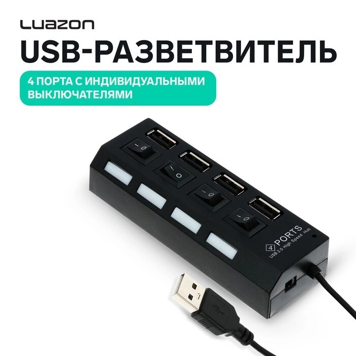 USB-разветвитель Luazon, 4 порта с индивидуальными выключателями, черный - сравнение