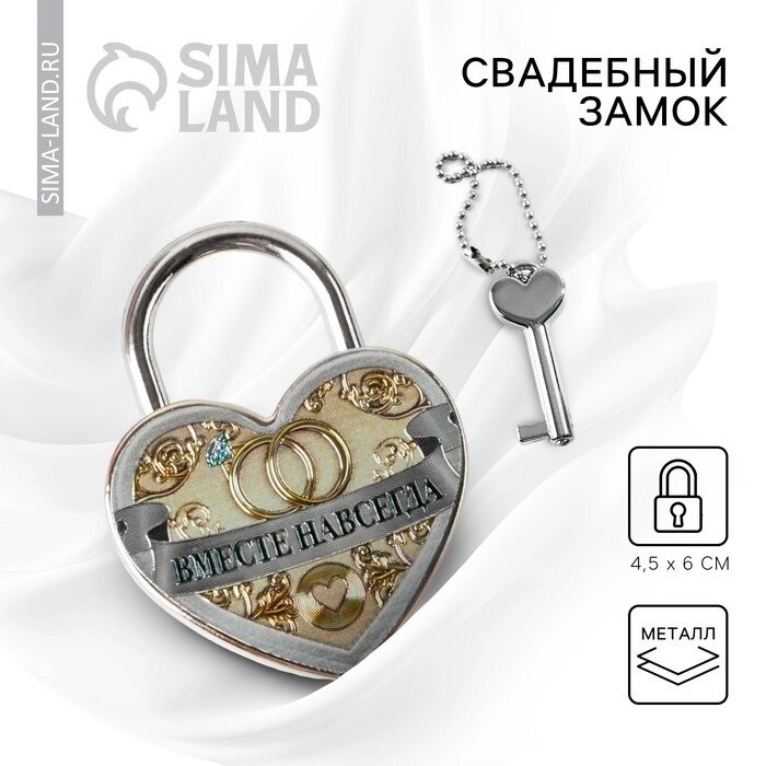 Замок свадебный с ключом «Вместе навсегда» - скидка
