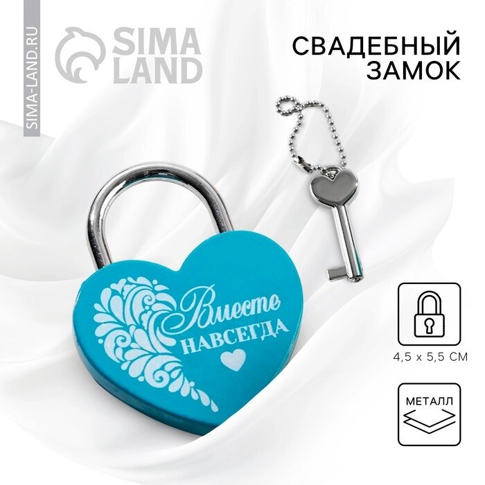Замок свадебный с ключом «Вместе навсегда» - доставка