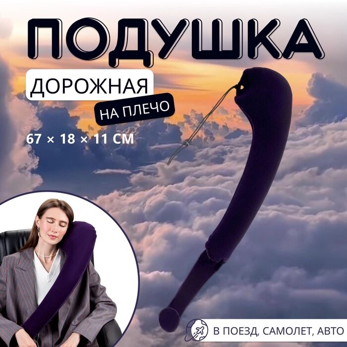 Подушка надувная на плечо, дорожная, 671811 см, коробка, синяя - розница